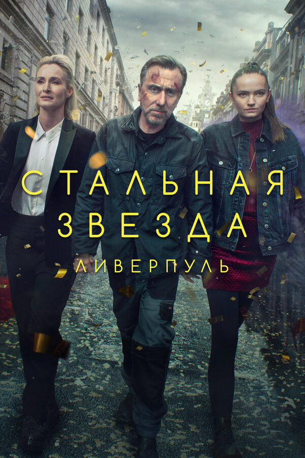 Стальная звезда (2017) - смотреть онлайн